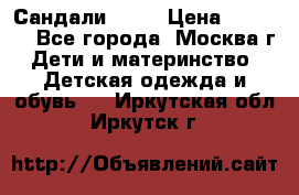 Сандали Ecco › Цена ­ 2 000 - Все города, Москва г. Дети и материнство » Детская одежда и обувь   . Иркутская обл.,Иркутск г.